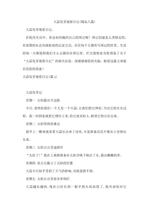 大蒜发芽观察日记(精品八篇)