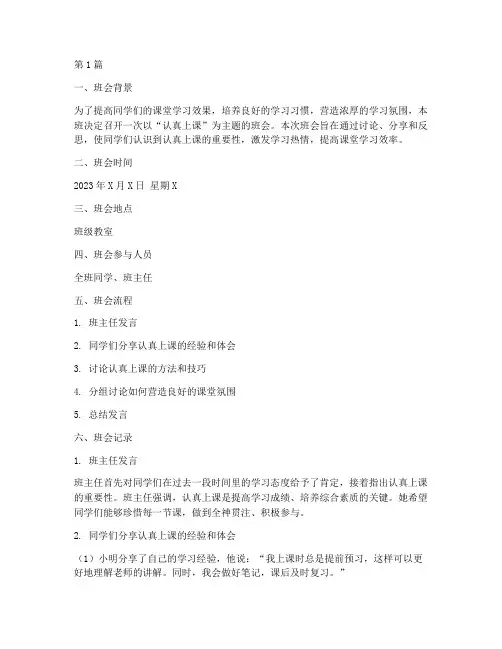 认真上课主题班会记录(3篇)