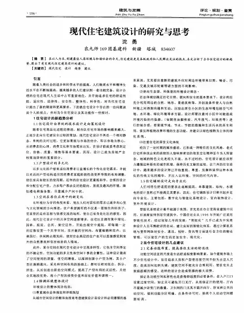 现代住宅建筑设计的研究与思考