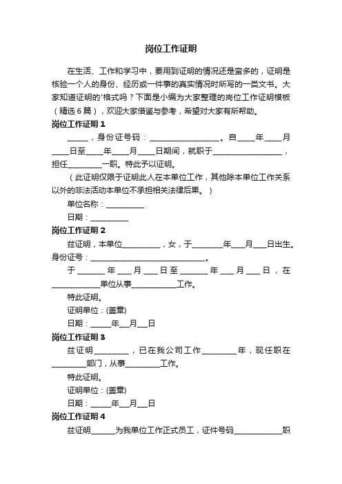 岗位工作证明模板（精选6篇）