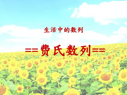 费氏数列