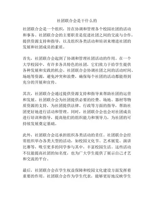 社团联合会是干什么的
