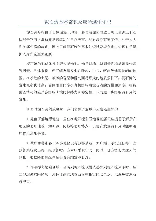 泥石流基本常识及应急逃生知识