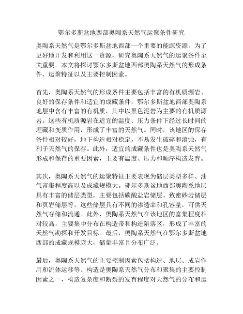 鄂尔多斯盆地西部奥陶系天然气运聚条件研究