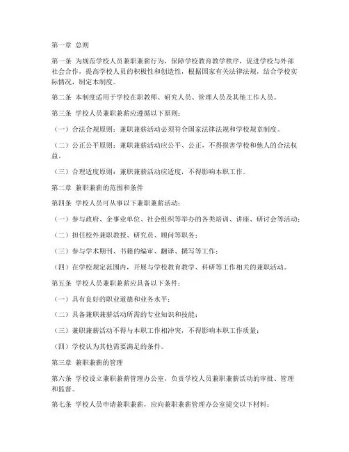 学校人员兼职兼薪管理制度
