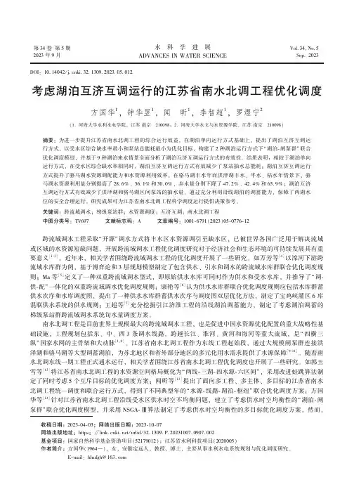 考虑湖泊互济互调运行的江苏省南水北调工程优化调度
