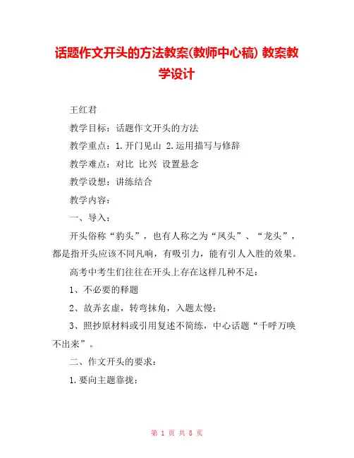 话题作文开头的方法教案(教师中心稿) 教案教学设计 