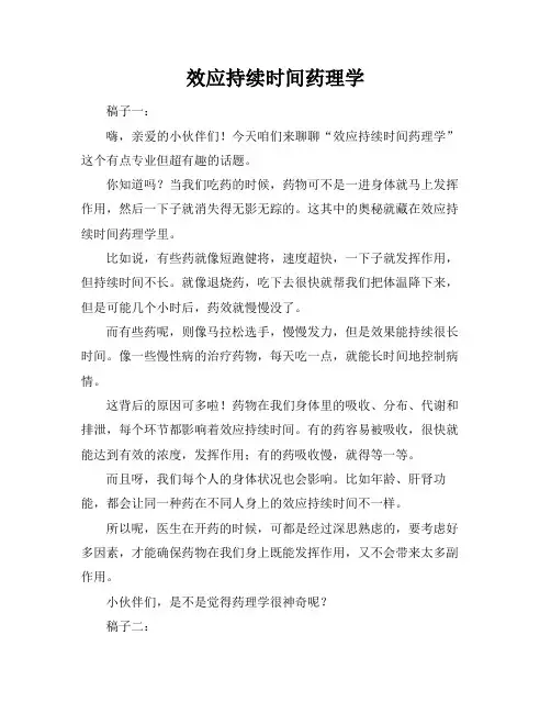 效应持续时间药理学