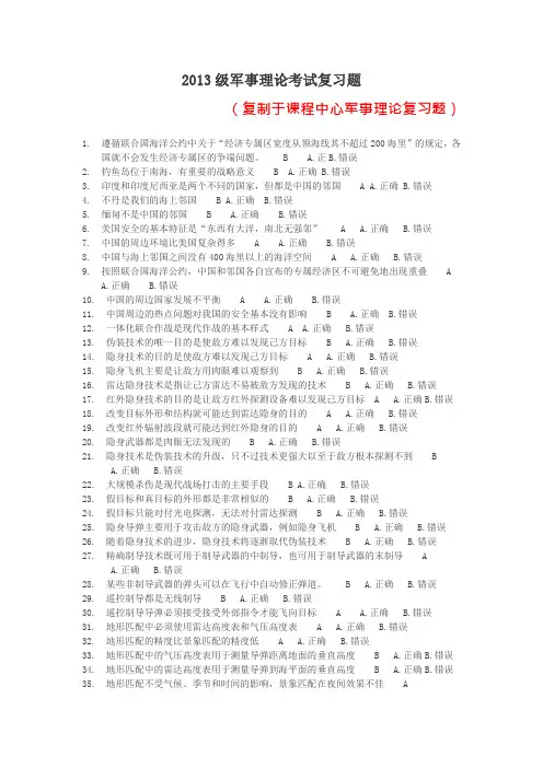 2013级军事理论考试复习题