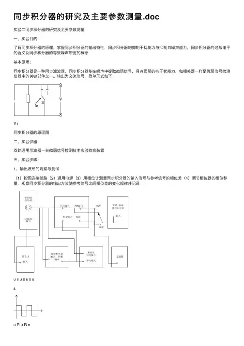 同步积分器的研究及主要参数测量.doc