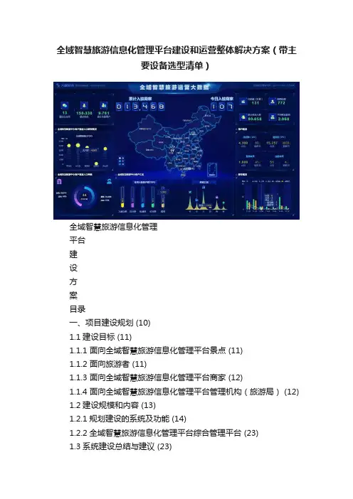 全域智慧旅游信息化管理平台建设和运营整体解决方案（带主要设备选型清单）