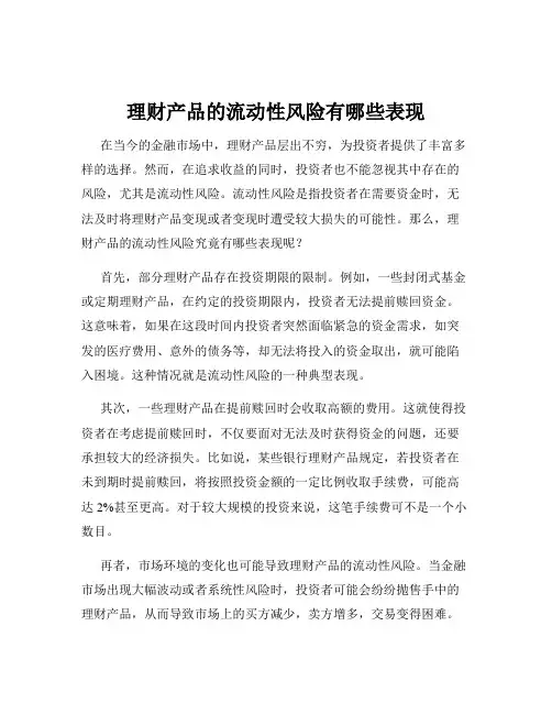 理财产品的流动性风险有哪些表现