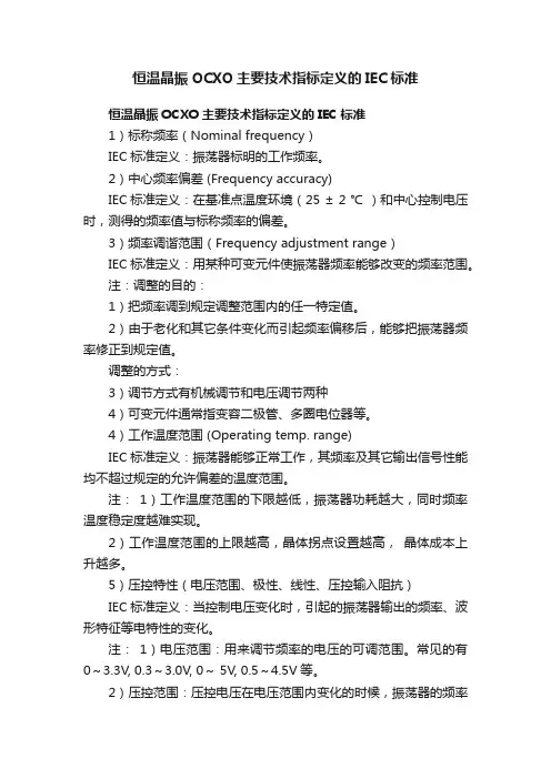 恒温晶振OCXO主要技术指标定义的IEC标准