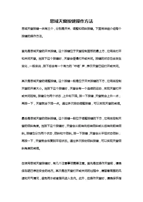 思域天窗按键操作方法