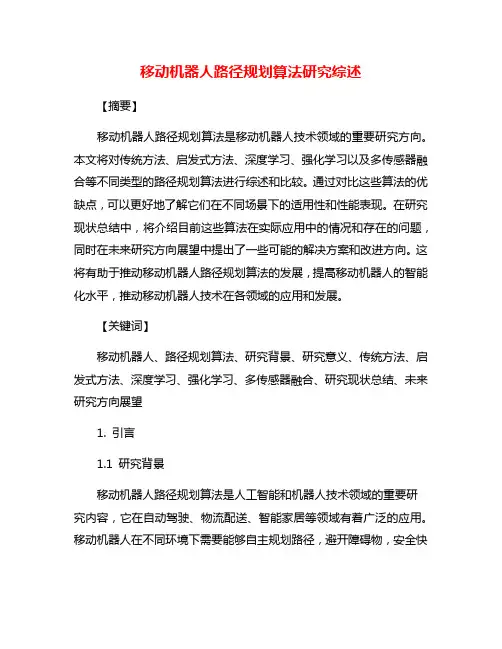 移动机器人路径规划算法研究综述