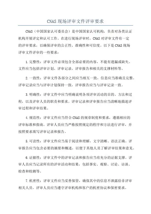 CNAS现场评审文件评审要求