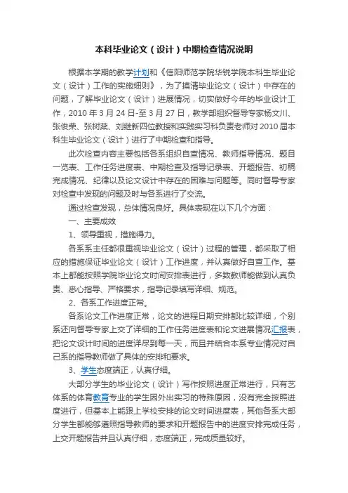 本科毕业论文（设计）中期检查情况说明