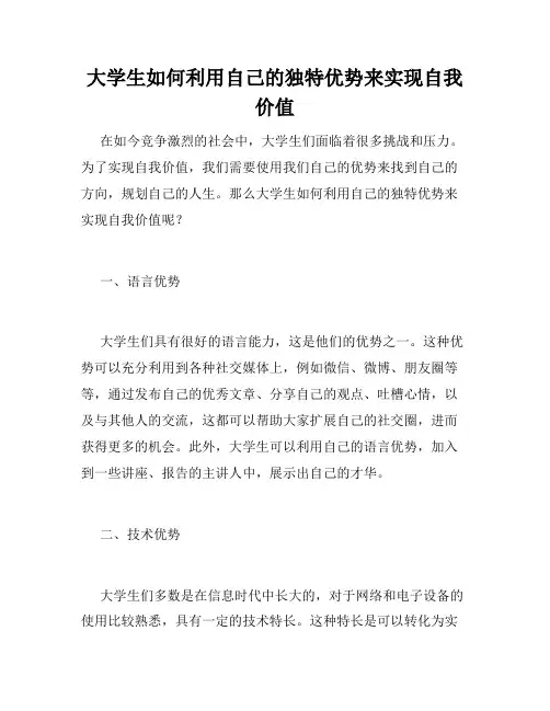 大学生如何利用自己的独特优势来实现自我价值