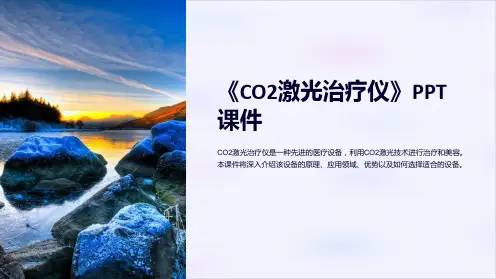 《co2激光治疗仪》课件