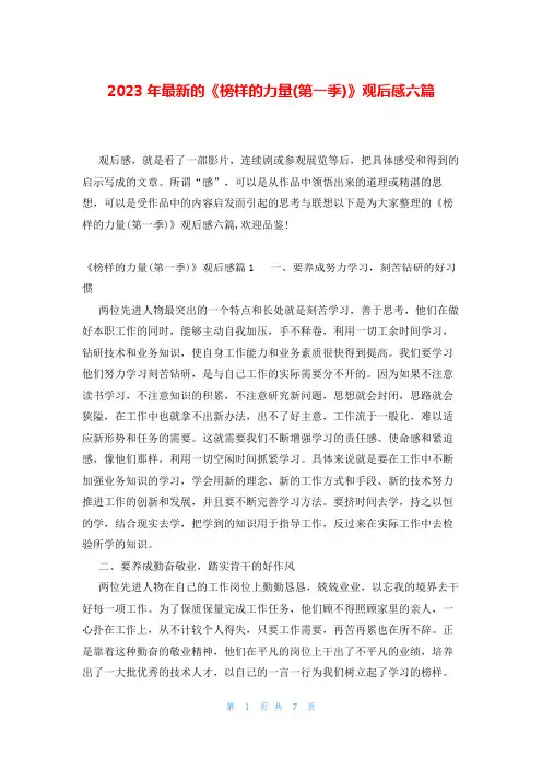 2023年最新的《榜样的力量(第一季)》观后感六篇