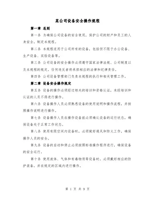 某公司设备安全操作规程(三篇)