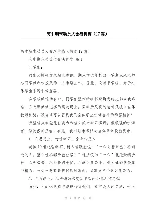 高中期末动员大会演讲稿(17篇)