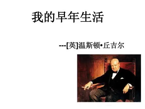 8我的早年生活