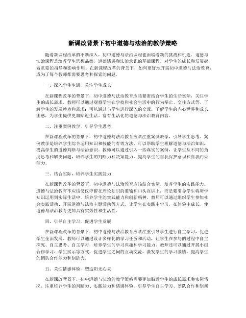 新课改背景下初中道德与法治的教学策略