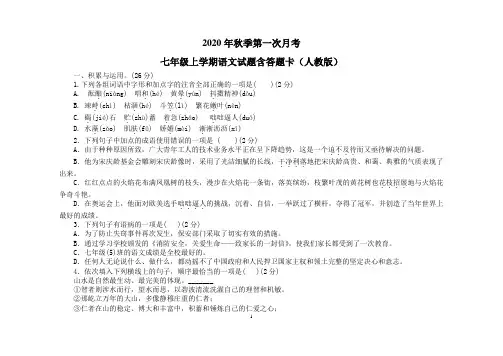 2020年秋季七年级语文上学期第一次月考试题含答题卡(人教版)