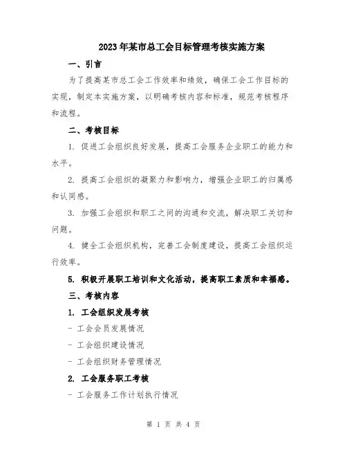 2023年某市总工会目标管理考核实施方案