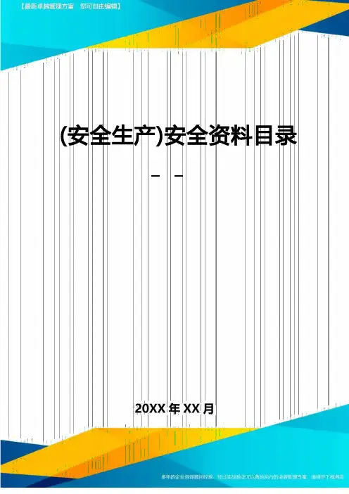 2022年(安全生产)安全资料目录