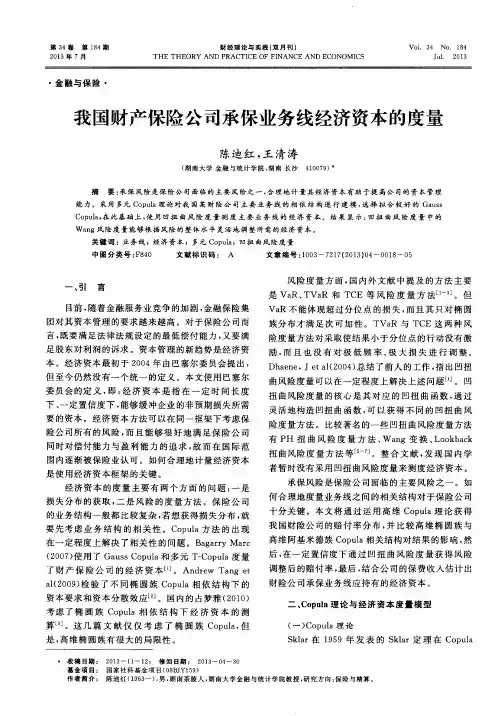 我国财产保险公司承保业务线经济资本的度量
