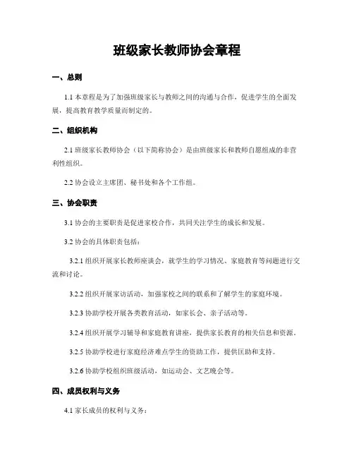 班级家长教师协会章程