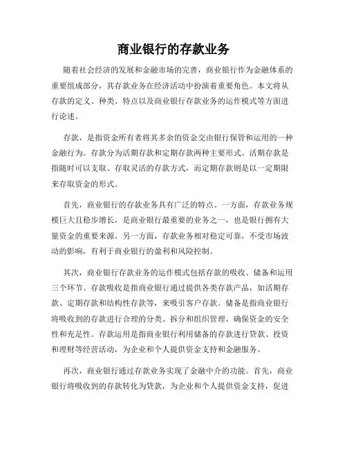 商业银行的存款业务