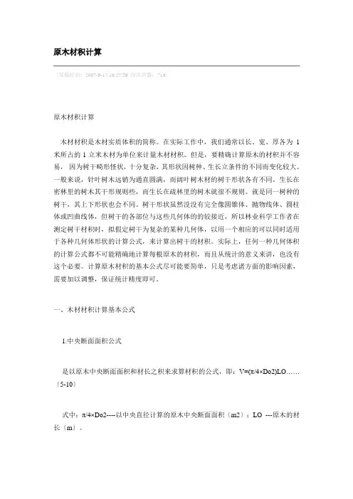 原木材积计算