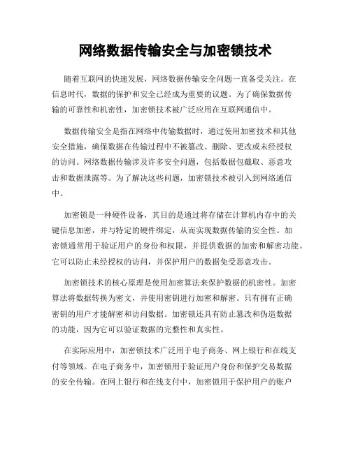 网络数据传输安全与加密锁技术