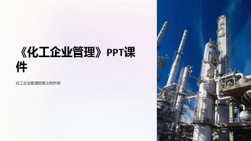 《化工企业管理》课件