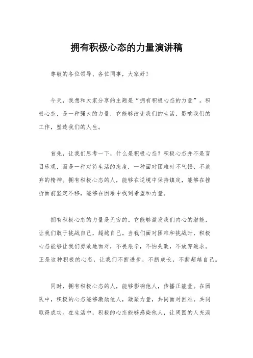 拥有积极心态的力量演讲稿