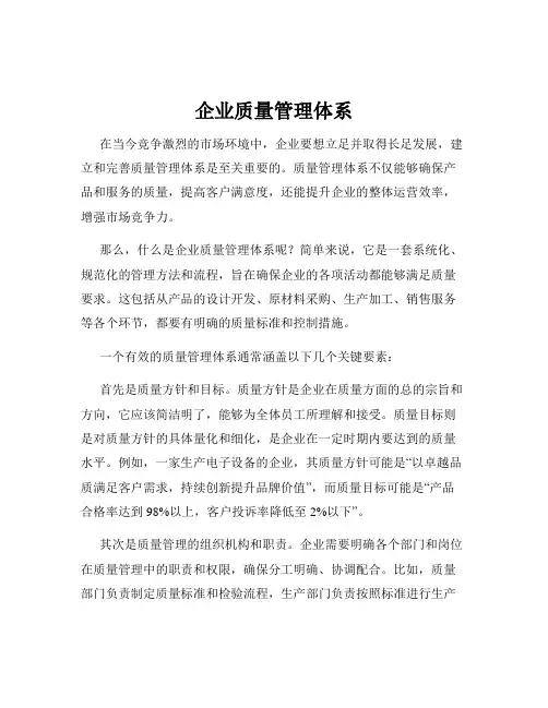 企业质量管理体系