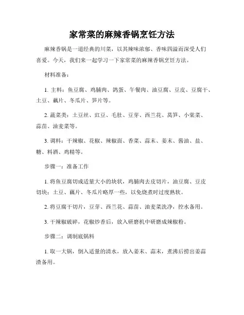 家常菜的麻辣香锅烹饪方法