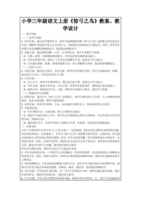 小学三年级语文上册《惊弓之鸟》教案、教学设计