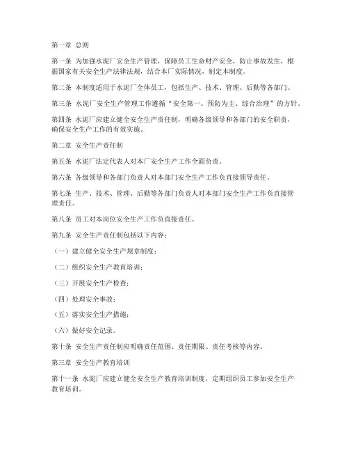 水泥厂安全管理制度范本