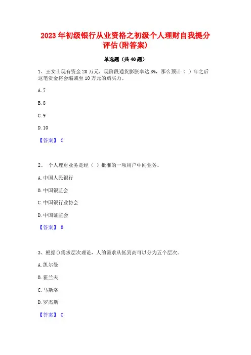 2023年初级银行从业资格之初级个人理财自我提分评估(附答案)