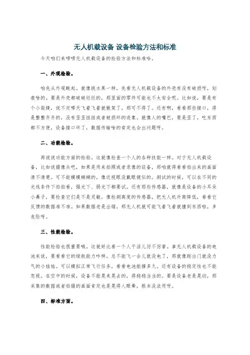 无人机载设备 设备检验方法和标准