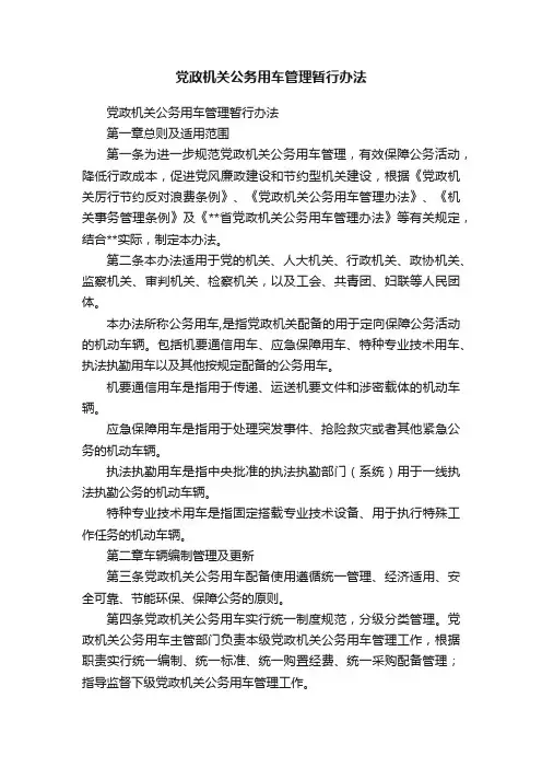 党政机关公务用车管理暂行办法