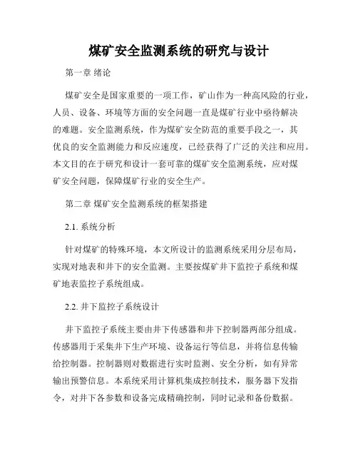 煤矿安全监测系统的研究与设计
