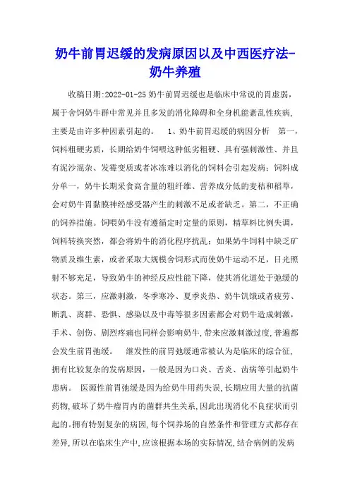 奶牛前胃迟缓的发病原因以及中西医疗法 - 奶牛养殖