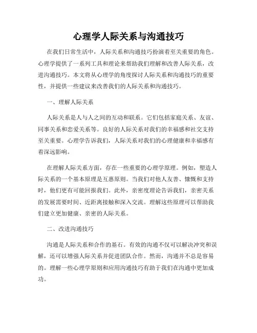 心理学人际关系与沟通技巧