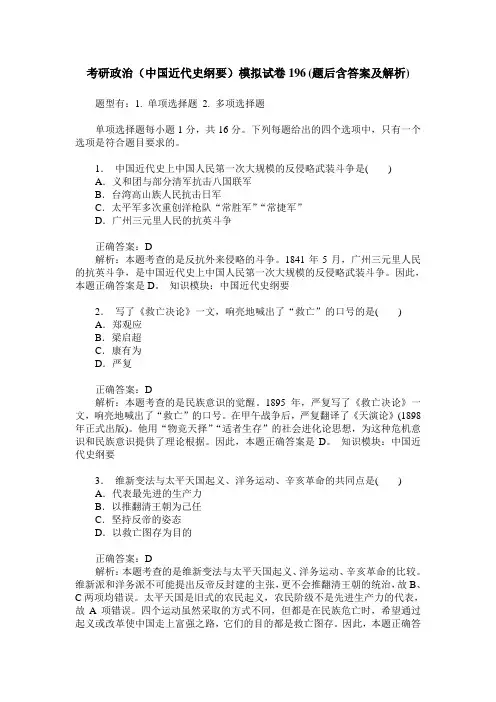 考研政治(中国近代史纲要)模拟试卷196(题后含答案及解析)