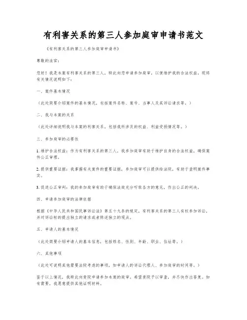 有利害关系的第三人参加庭审申请书范文